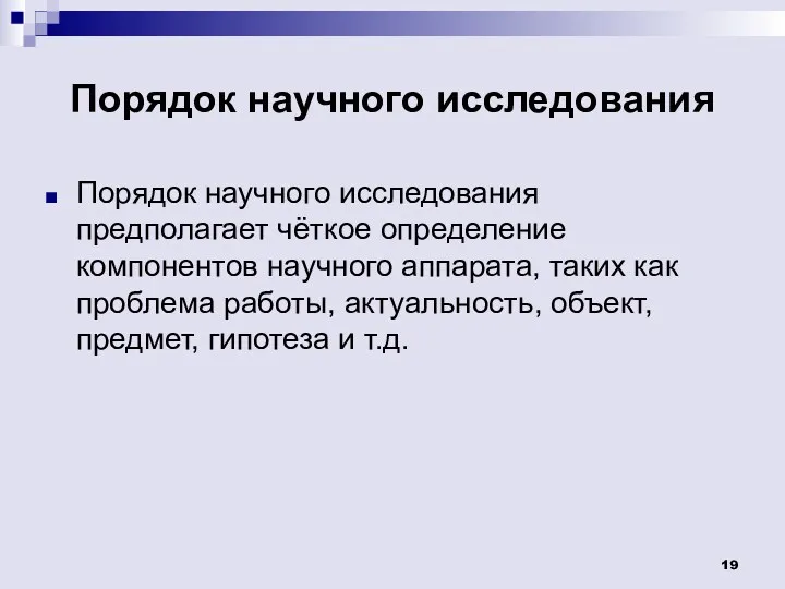 Порядок научного исследования Порядок научного исследования предполагает чёткое определение компонентов