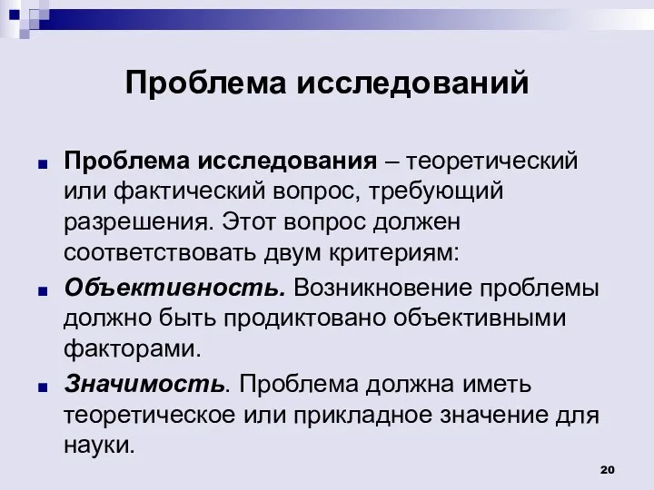 Проблема исследований Проблема исследования – теоретический или фактический вопрос, требующий