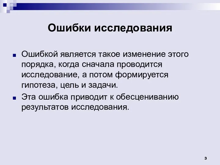 Ошибки исследования Ошибкой является такое изменение этого порядка, когда сначала