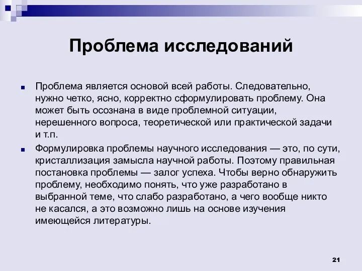 Проблема исследований Проблема является основой всей работы. Следовательно, нужно четко,