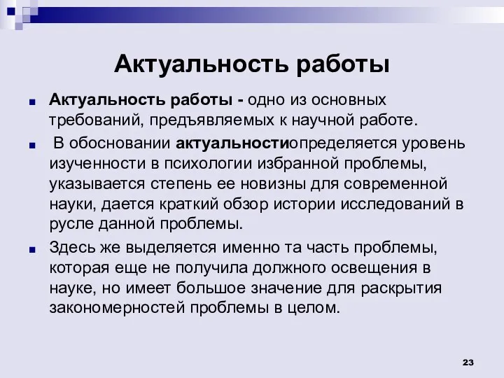 Актуальность работы Актуальность работы - одно из основных требований, предъявляемых