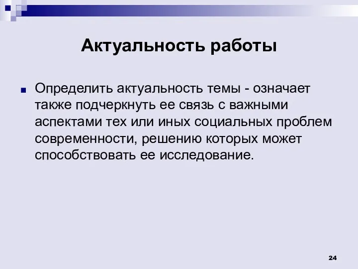 Актуальность работы Определить актуальность темы - означает также подчеркнуть ее