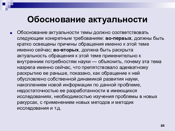 Обоснование актуальности Обоснование актуальности темы должно соответствовать следующим конкретным требованиям: