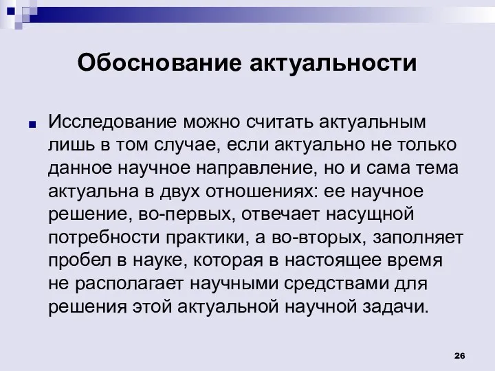 Обоснование актуальности Исследование можно считать актуальным лишь в том случае,