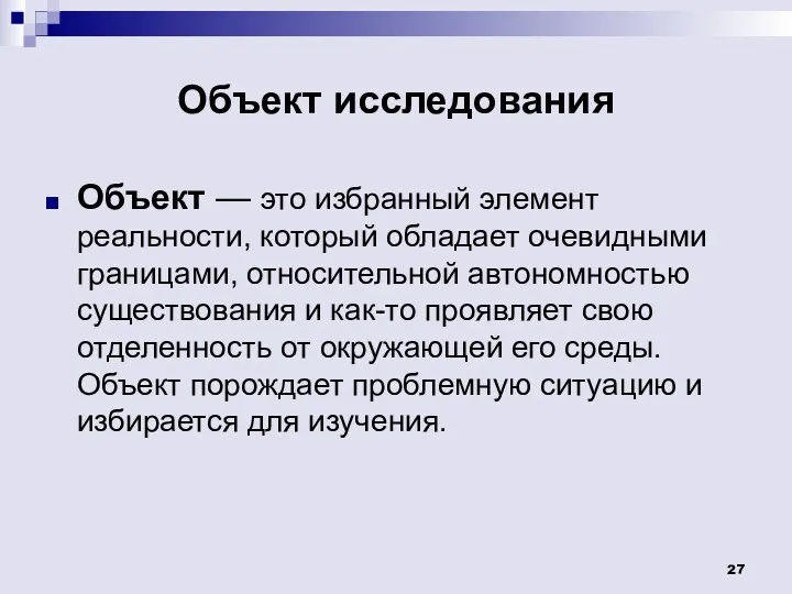 Объект исследования Объект — это избранный элемент реальности, который обладает