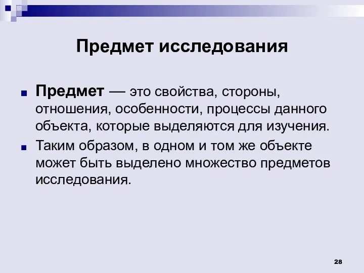 Предмет исследования Предмет — это свойства, стороны, отношения, особенности, процессы