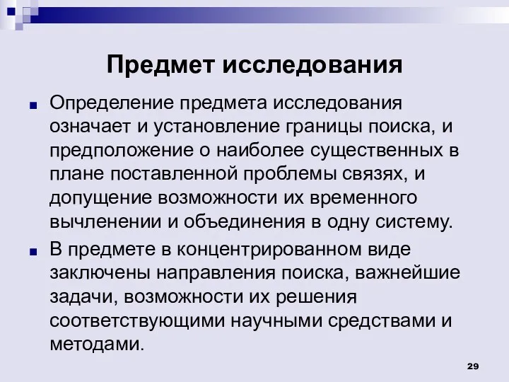 Предмет исследования Определение предмета исследования означает и установление границы поиска,