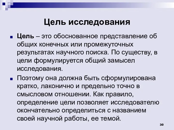 Цель исследования Цель – это обоснованное представление об общих конечных