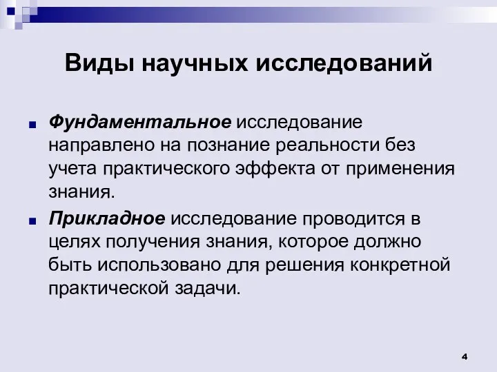 Виды научных исследований Фундаментальное исследование направлено на познание реальности без