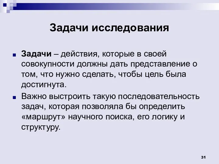 Задачи исследования Задачи – действия, которые в своей совокупности должны