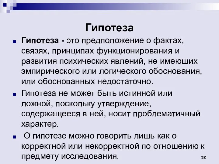 Гипотеза Гипотеза - это предположение о фактах, связях, принципах функционирования