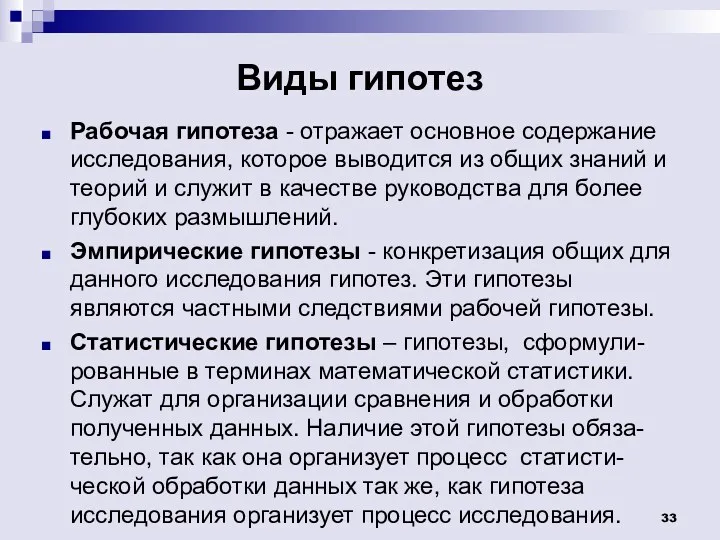 Виды гипотез Рабочая гипотеза - отражает основное содержание исследования, которое