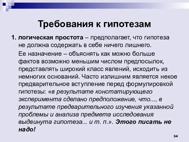 Требования к гипотезам 1. логическая простота – предполагает, что гипотеза