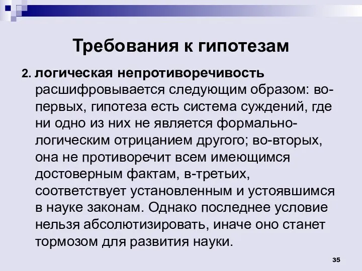 Требования к гипотезам 2. логическая непротиворечивость расшифровывается следующим образом: во-первых,