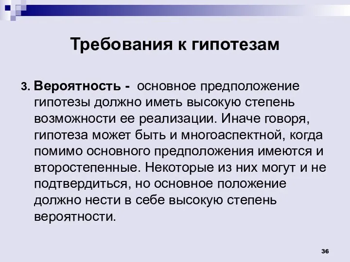 Требования к гипотезам 3. Вероятность - основное предположение гипотезы должно