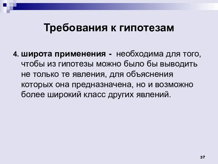 Требования к гипотезам 4. широта применения - необходима для того,