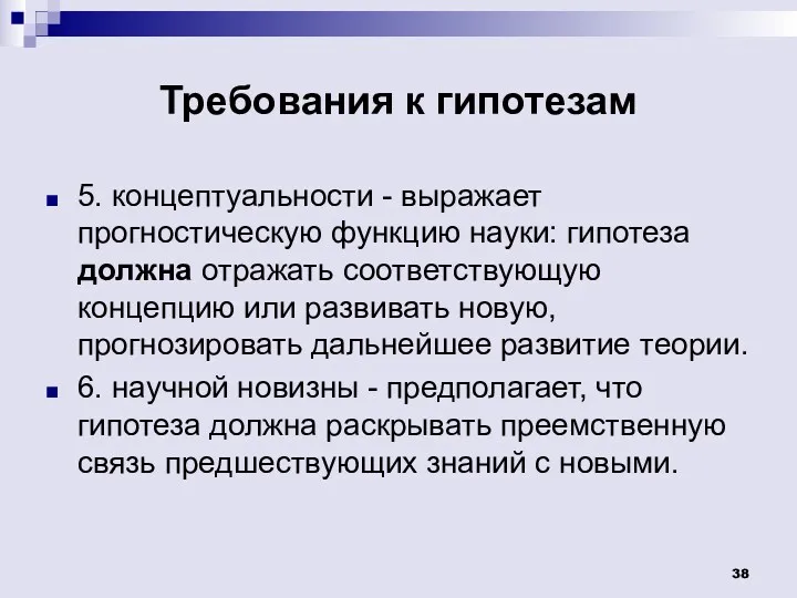 Требования к гипотезам 5. концептуальности - выражает прогностическую функцию науки: