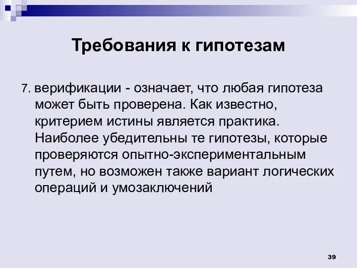 Требования к гипотезам 7. верификации - означает, что любая гипотеза