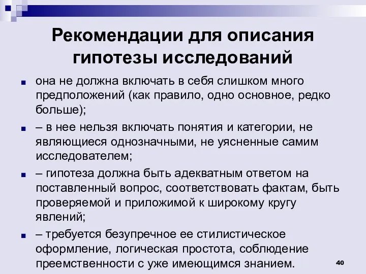 Рекомендации для описания гипотезы исследований она не должна включать в