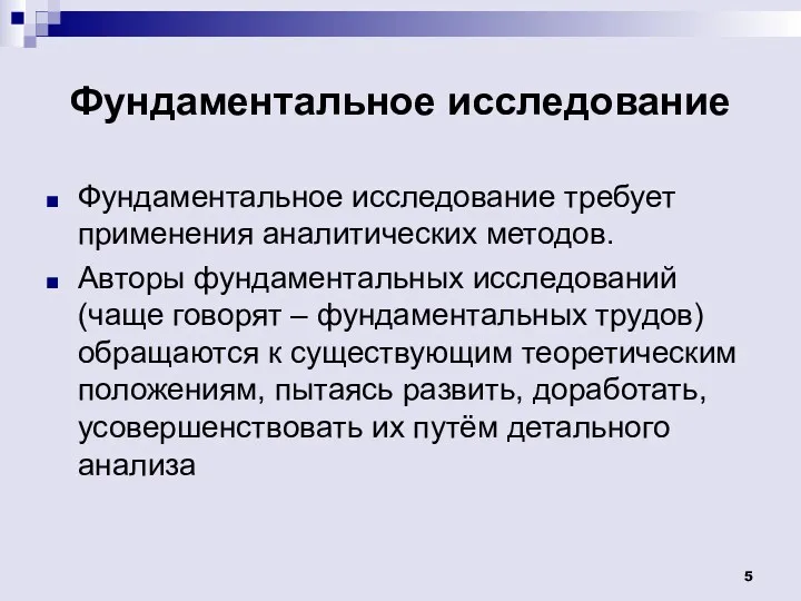 Фундаментальное исследование Фундаментальное исследование требует применения аналитических методов. Авторы фундаментальных