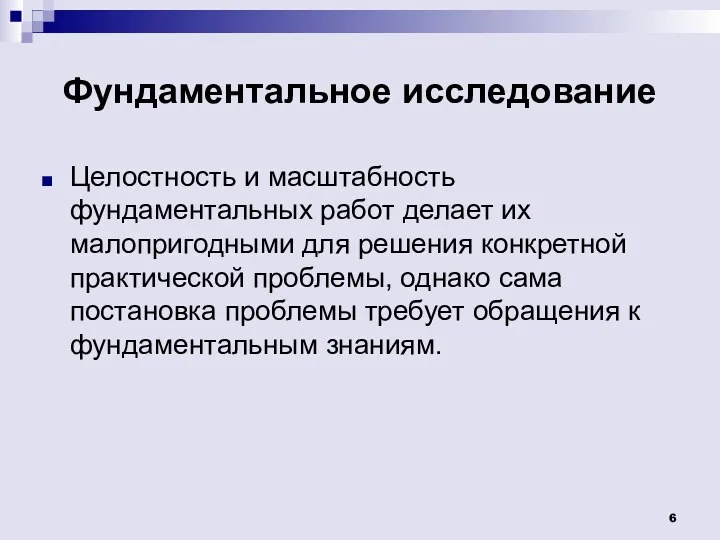 Фундаментальное исследование Целостность и масштабность фундаментальных работ делает их малопригодными