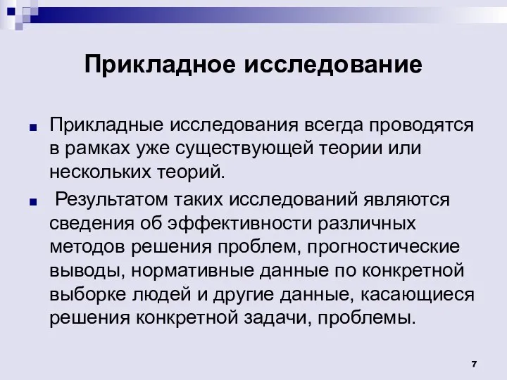 Прикладное исследование Прикладные исследования всегда проводятся в рамках уже существующей