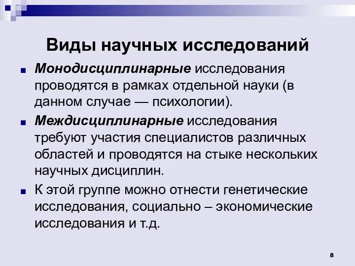 Виды научных исследований Монодисциплинарные исследования проводятся в рамках отдельной науки