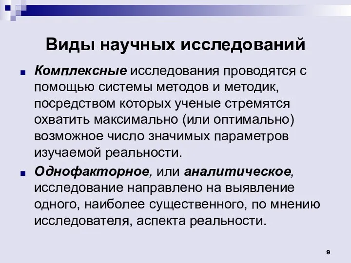 Виды научных исследований Комплексные исследования проводятся с помощью системы методов