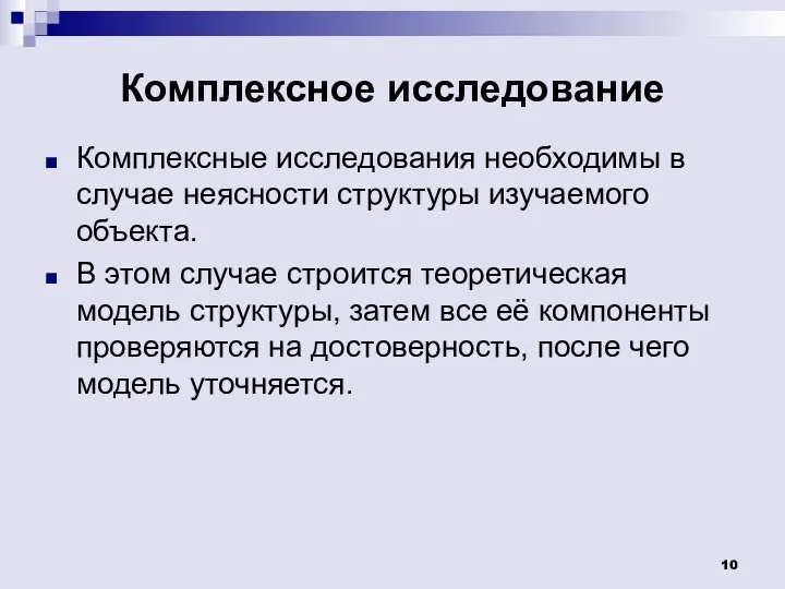 Комплексное исследование Комплексные исследования необходимы в случае неясности структуры изучаемого