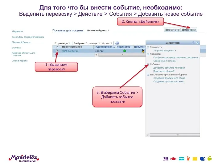 Для того что бы внести событие, необходимо: Выделить перевозку >