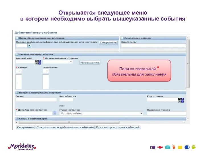 Открывается следующее меню в котором необходимо выбрать вышеуказанные события Поля со звездочкой * обязательны для заполнения