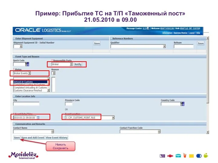 Пример: Прибытие ТС на Т/П «Таможенный пост» 21.05.2010 в 09.00 Нажать Сохранить