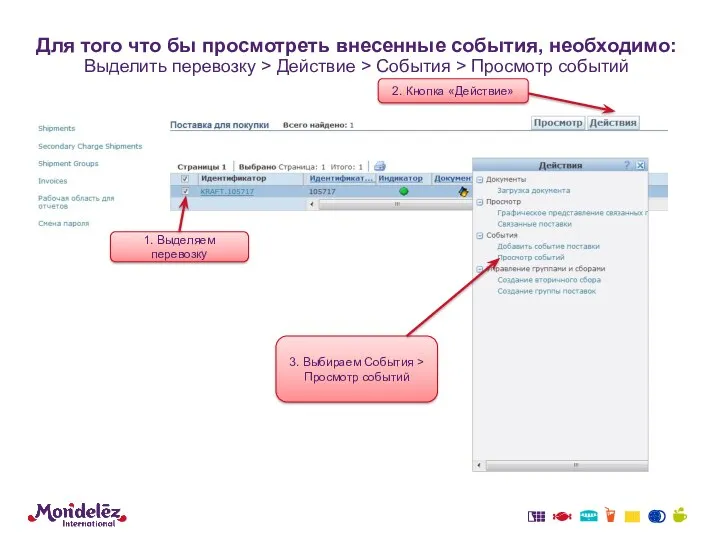 Для того что бы просмотреть внесенные события, необходимо: Выделить перевозку