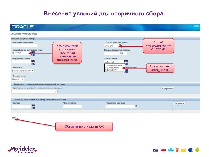 Внесение условий для вторичного сбора: Способ транспортировки=CUSTOMS Идентификатор поставщика услуг