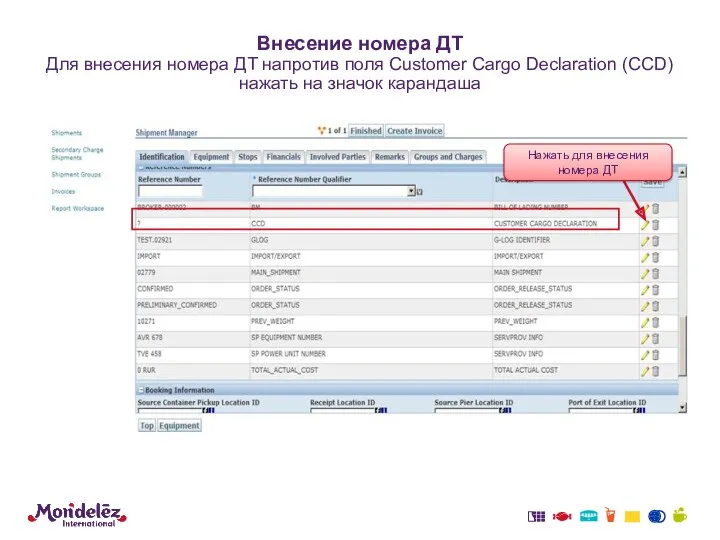 Внесение номера ДТ Для внесения номера ДТ напротив поля Customer