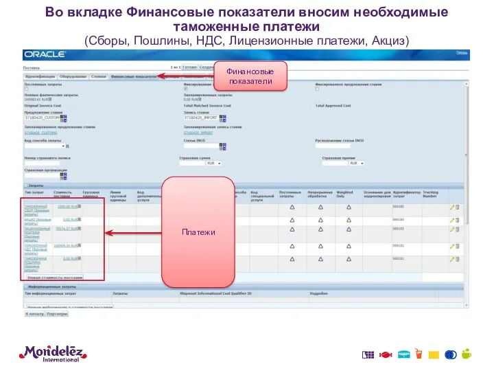 Во вкладке Финансовые показатели вносим необходимые таможенные платежи (Сборы, Пошлины,