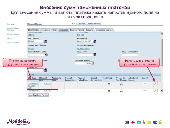 Внесение сумм таможенных платежей Для внесения суммы и валюты платежа