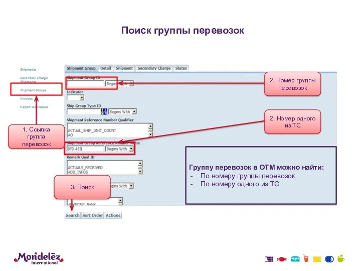 Поиск группы перевозок Группу перевозок в ОТМ можно найти: По