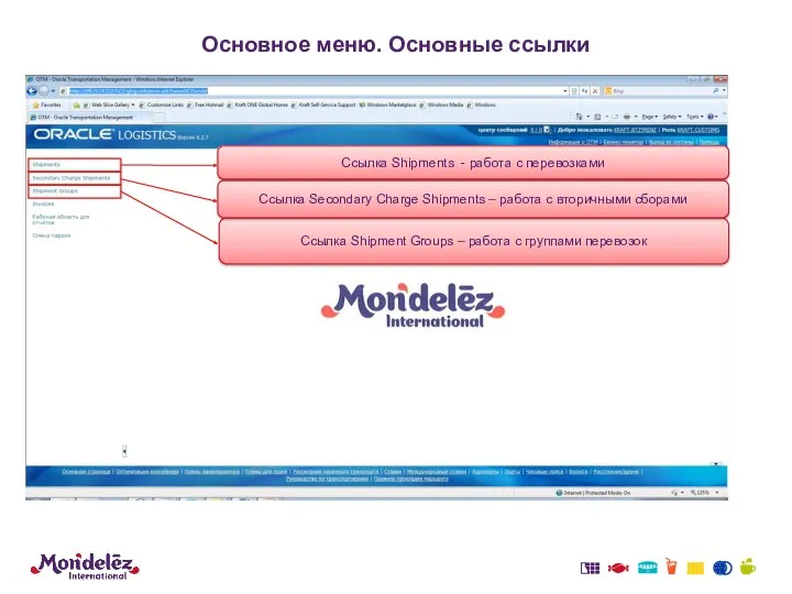 Основное меню. Основные ссылки Ссылка Shipment Groups – работа с