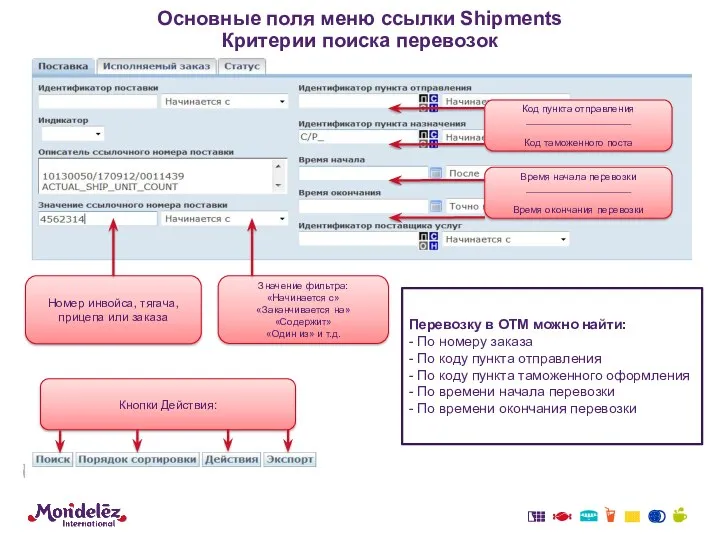 Основные поля меню ссылки Shipments Критерии поиска перевозок Номер инвойса,