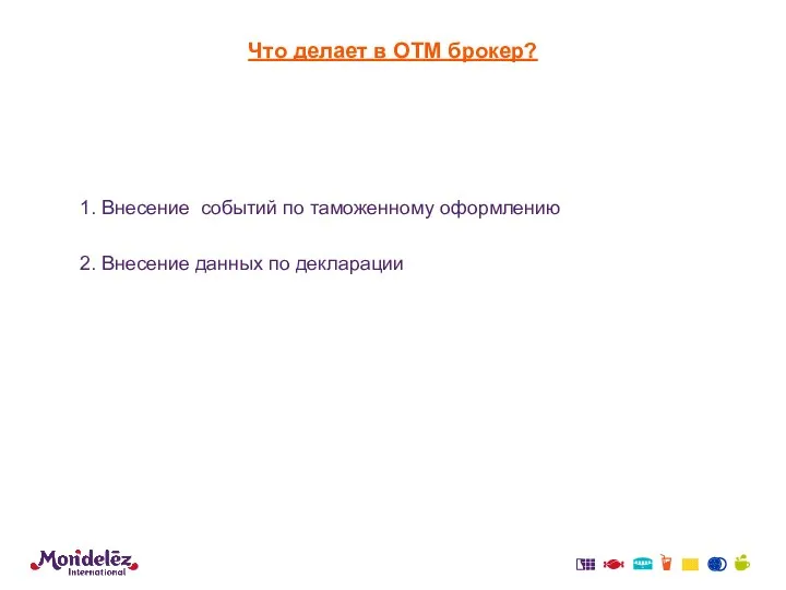 Что делает в OTM брокер? 1. Внесение событий по таможенному оформлению 2. Внесение данных по декларации