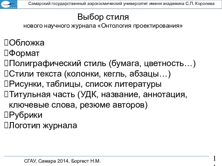 СГАУ, Самара 2014, Боргест Н.М. Самарский государственный аэрокосмический университет имени