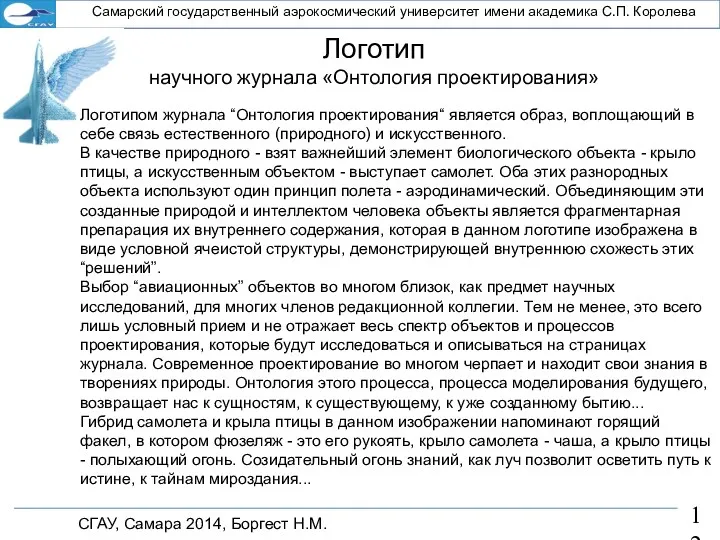 СГАУ, Самара 2014, Боргест Н.М. Самарский государственный аэрокосмический университет имени