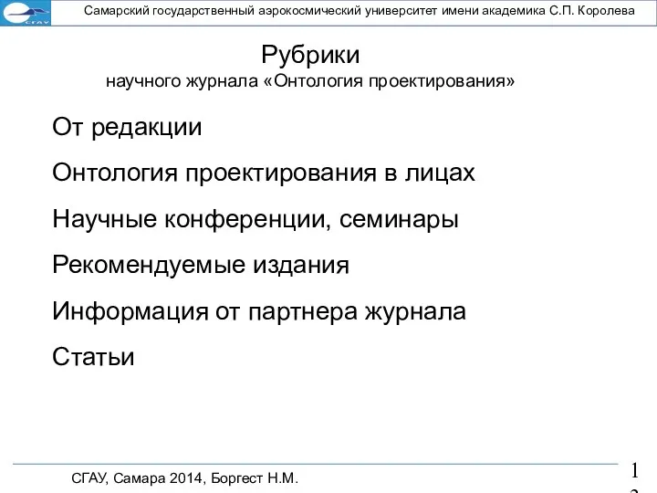 СГАУ, Самара 2014, Боргест Н.М. Самарский государственный аэрокосмический университет имени