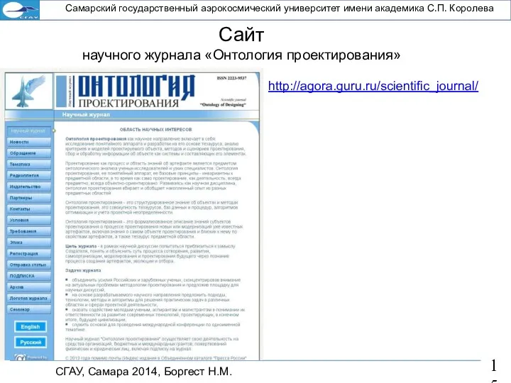 СГАУ, Самара 2014, Боргест Н.М. Самарский государственный аэрокосмический университет имени