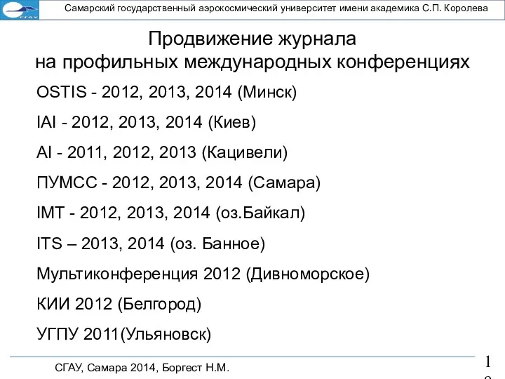 Самарский государственный аэрокосмический университет имени академика С.П. Королева Продвижение журнала