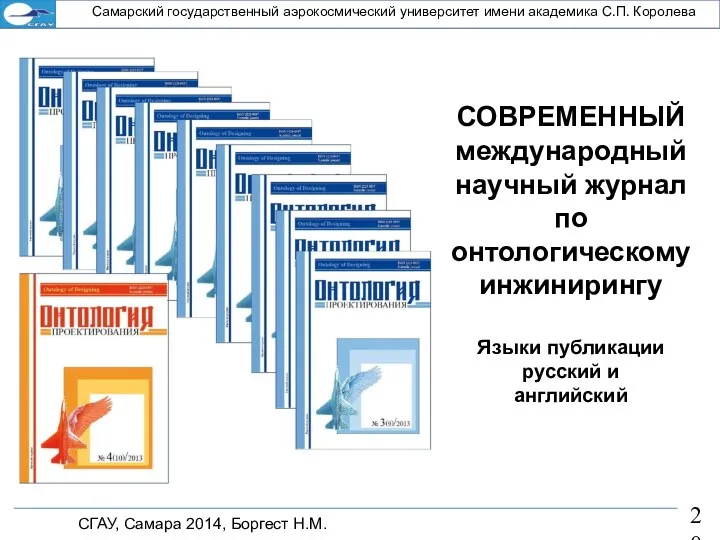 СГАУ, Самара 2014, Боргест Н.М. Самарский государственный аэрокосмический университет имени