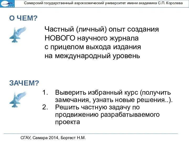 СГАУ, Самара 2014, Боргест Н.М. Самарский государственный аэрокосмический университет имени