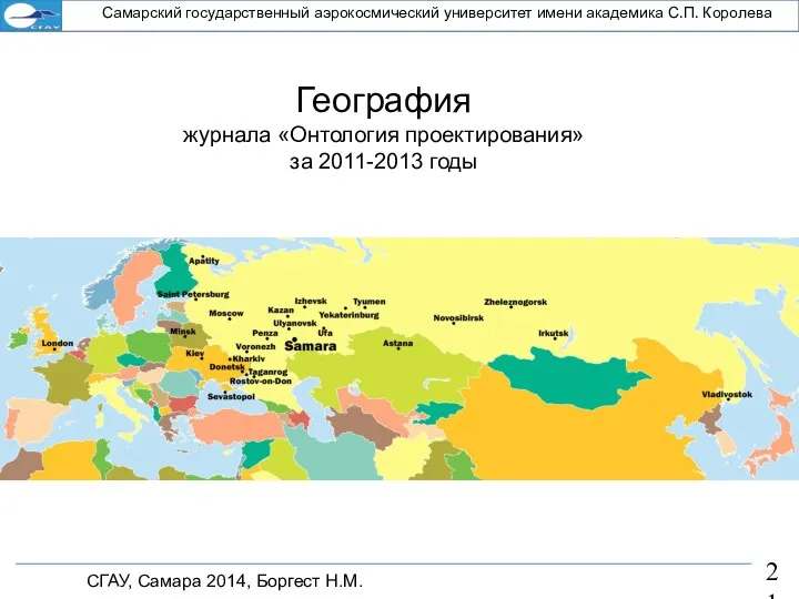 СГАУ, Самара 2014, Боргест Н.М. Самарский государственный аэрокосмический университет имени