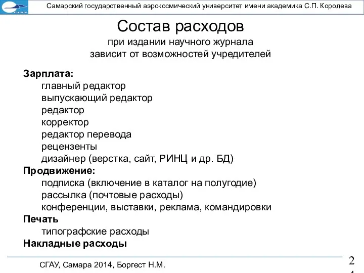 СГАУ, Самара 2014, Боргест Н.М. Самарский государственный аэрокосмический университет имени